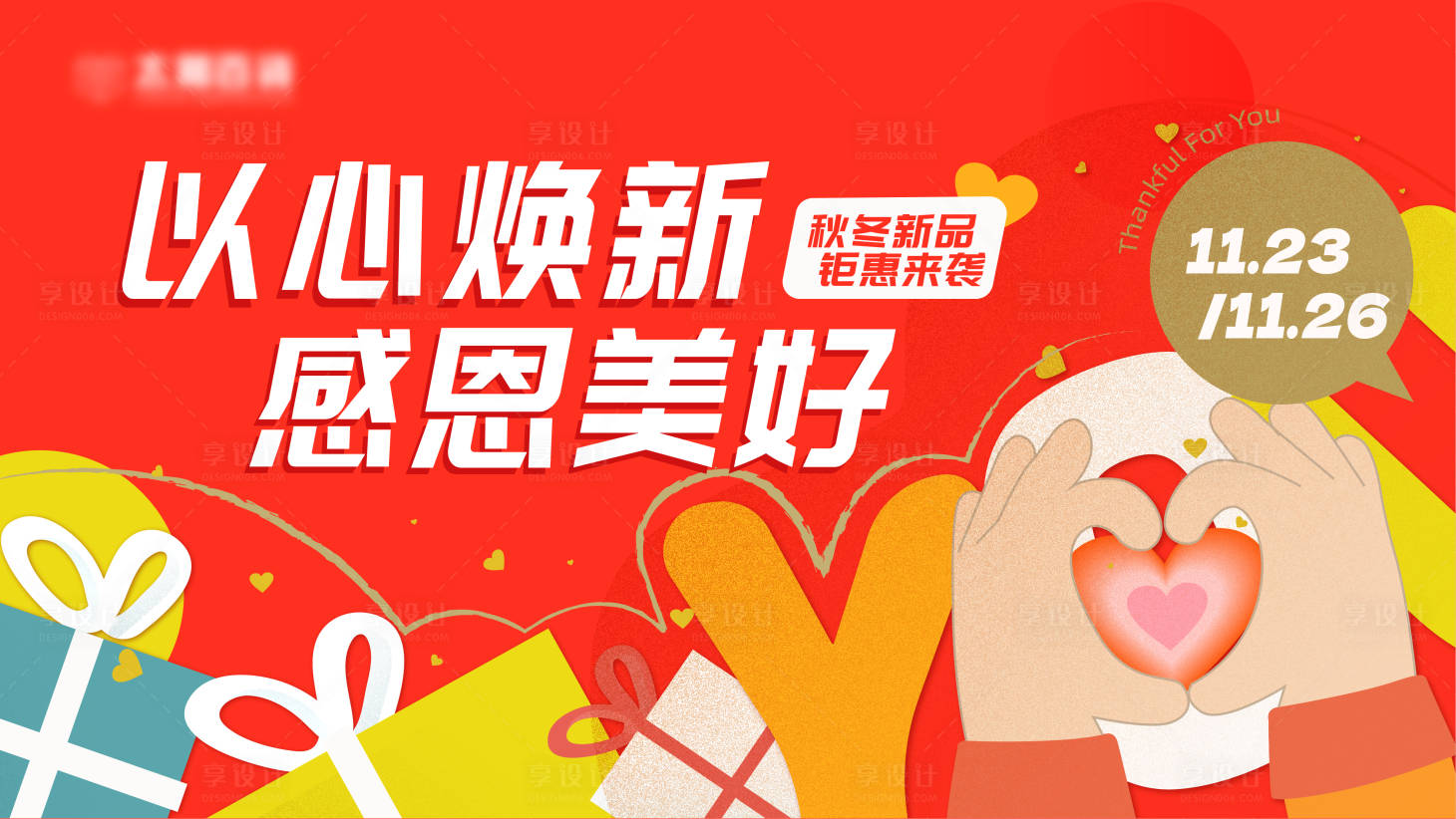 源文件下載【享設(shè)計(jì)】搜索編號(hào)：89790026687582019【商場(chǎng)感恩節(jié)主視覺(jué)】