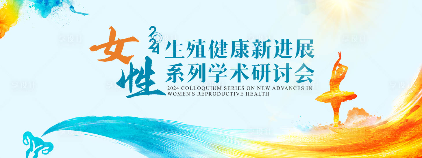源文件下载【女性生殖健康学术研讨会医学医药背景板】编号：90340026880632819