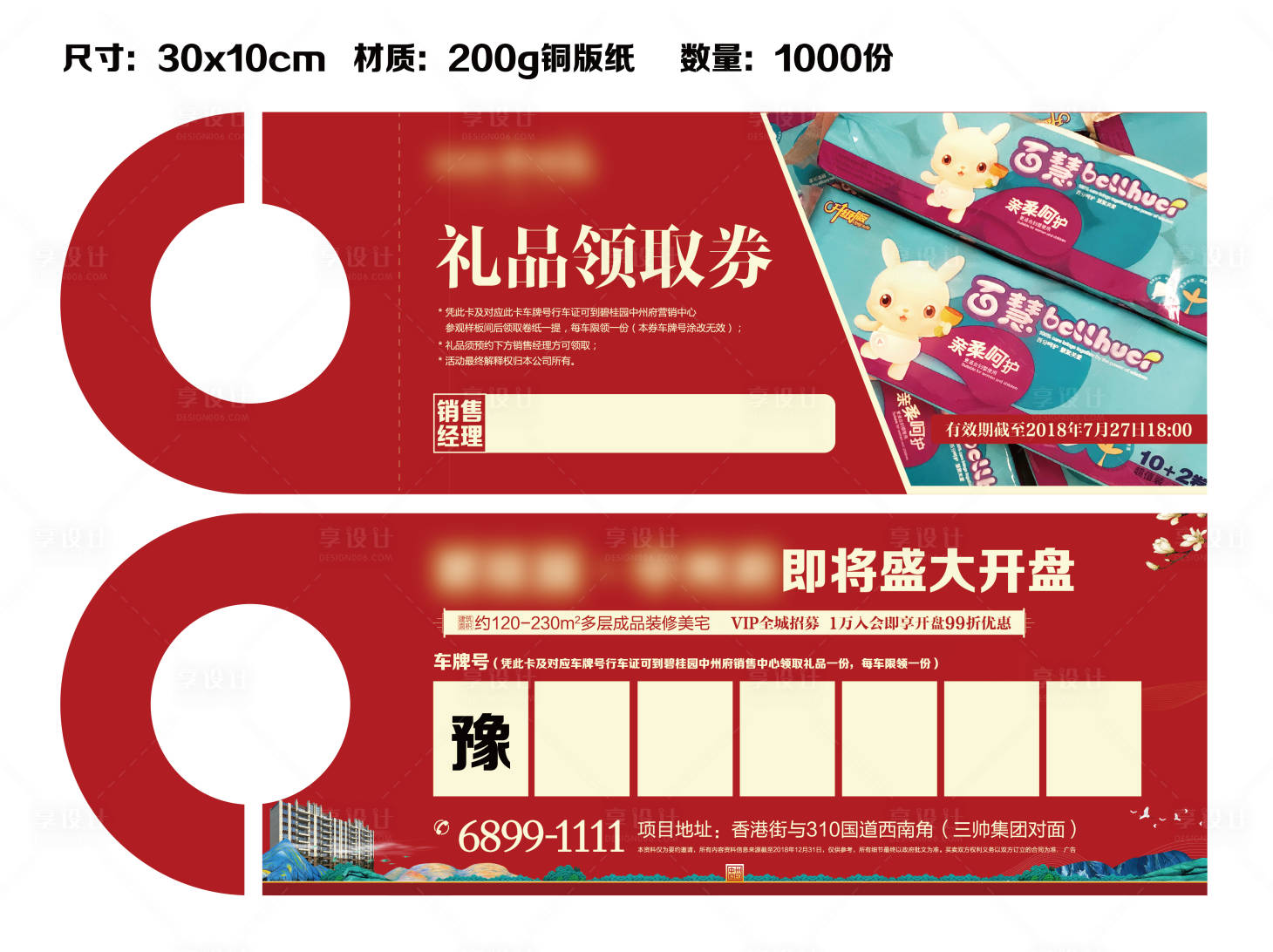 源文件下载【享设计】搜索编号：15590027043819286【房地产礼品插车卡】