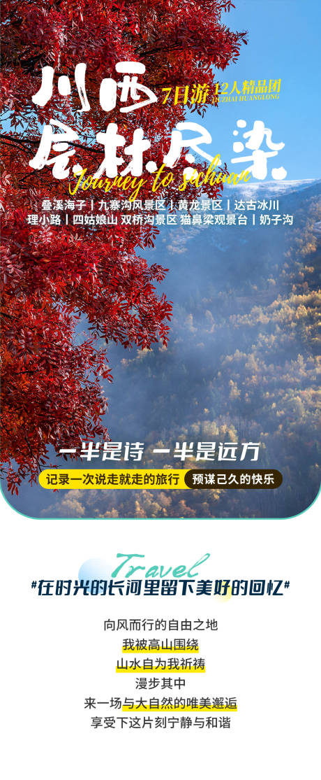四川旅游海报