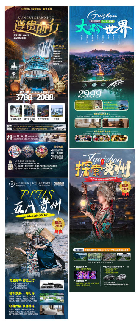 源文件下载【贵州旅游海报】编号：18870026641547190