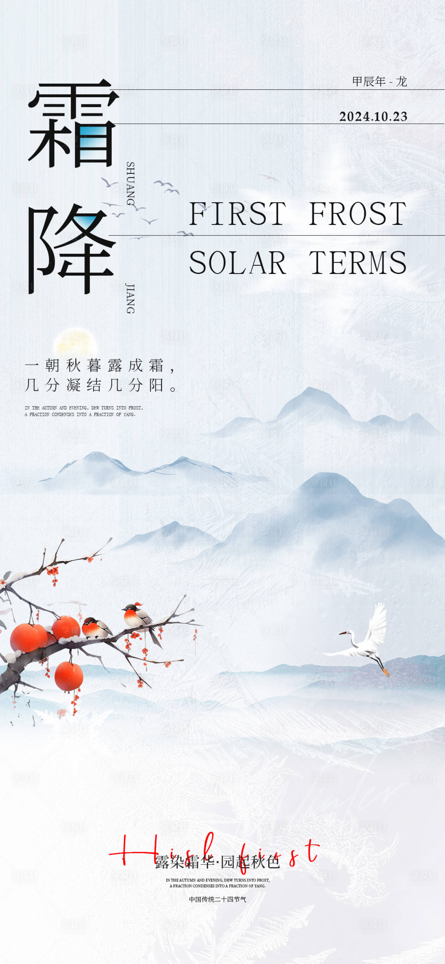 源文件下载【享设计】搜索编号：88910026691702278【霜降节气海报】