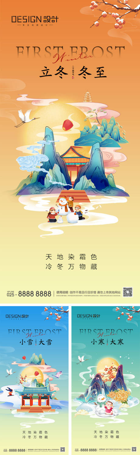 源文件下载【立冬冬至小雪大雪小寒大寒海报】编号：96800027060824069