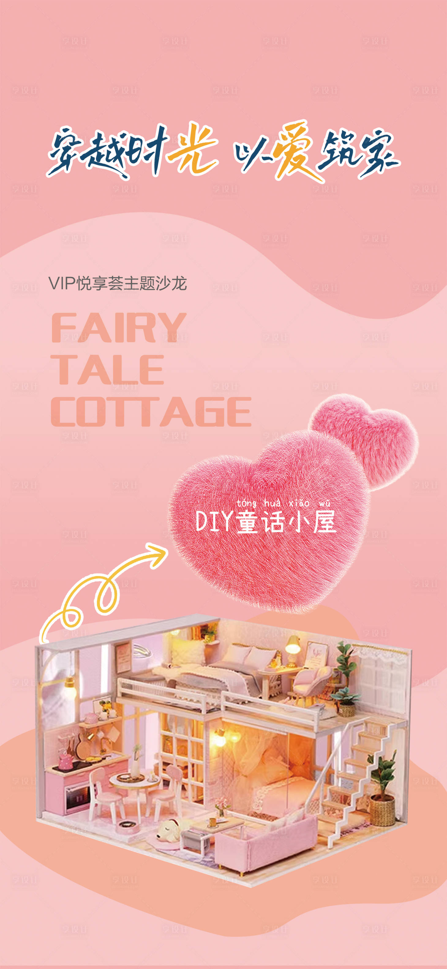 源文件下载【享设计】搜索编号：85110026769952141【DIY童话小屋海报】