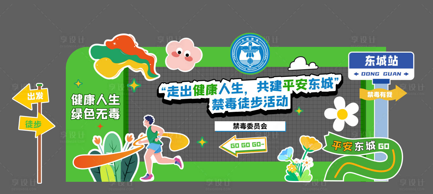 源文件下载【享设计】搜索编号：30880026878598284【户外禁毒徒步走美陈】