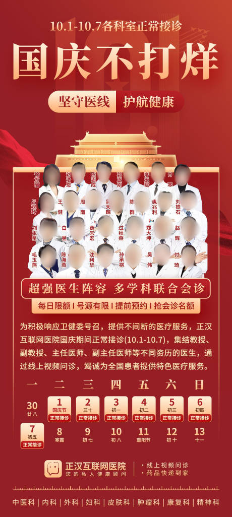 源文件下载【医院十一国庆正常就诊海报】编号：71550026600684579