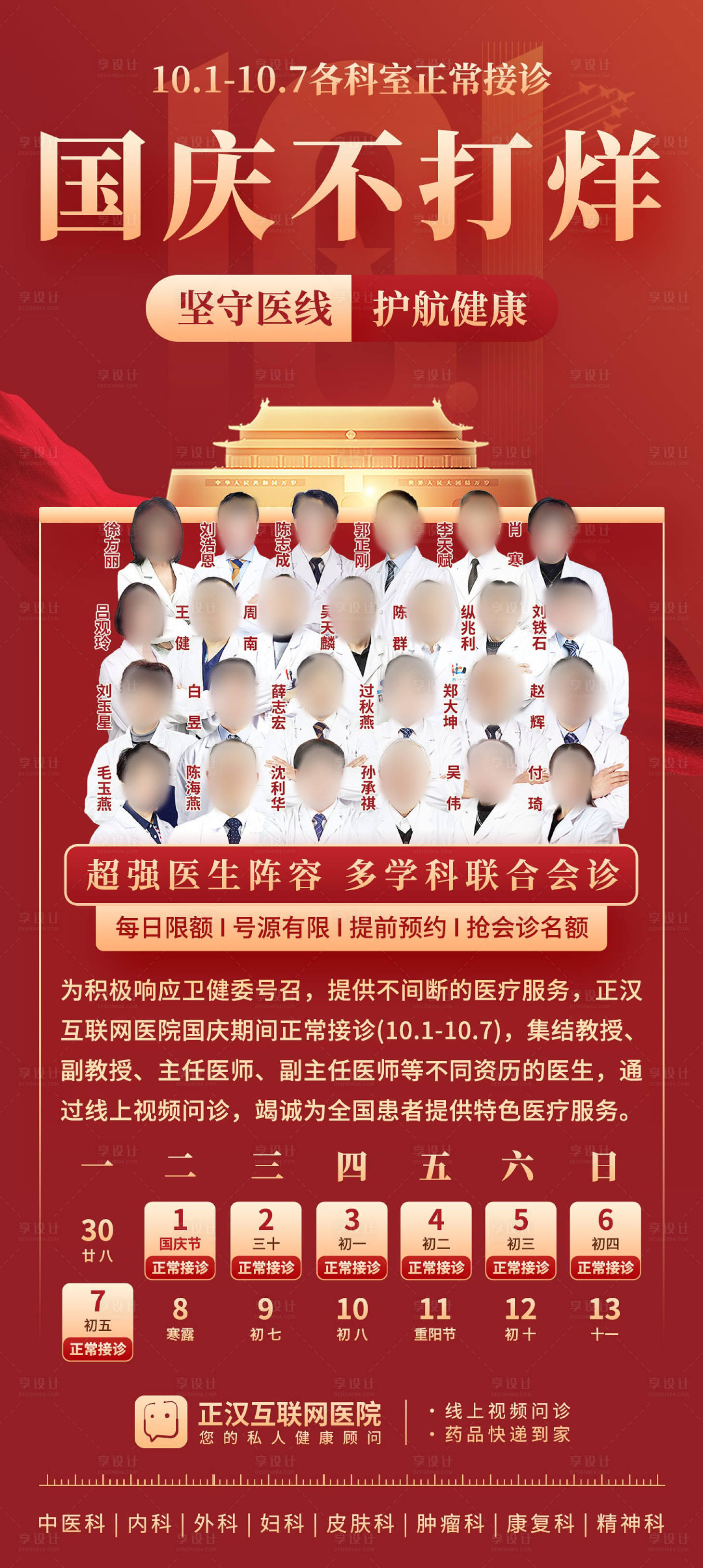 源文件下載【享設計】搜索編號：71550026600684579【醫院十一國慶正常就診海報】