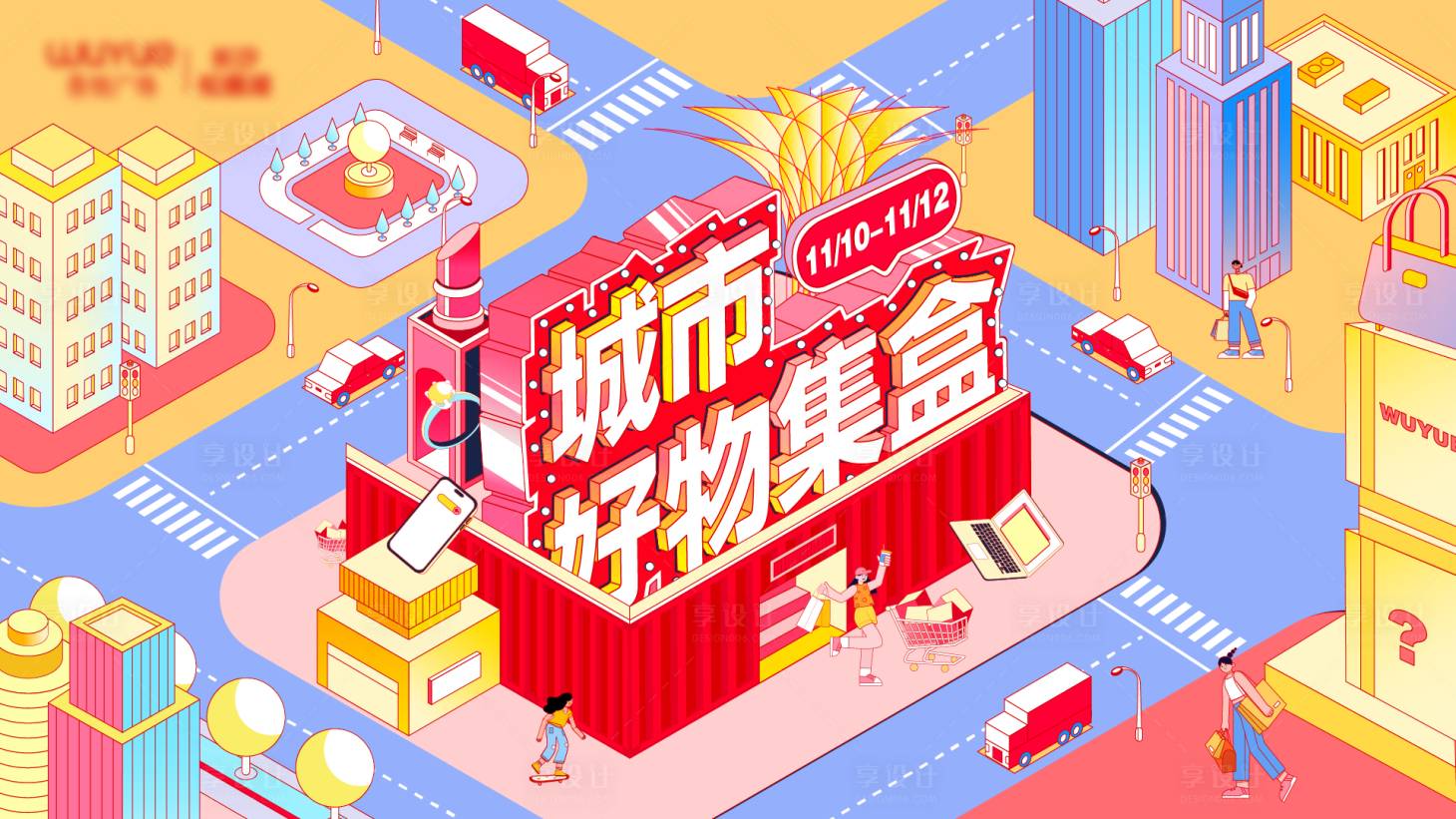 源文件下载【享设计】搜索编号：33790026902677587【城市好物集合】