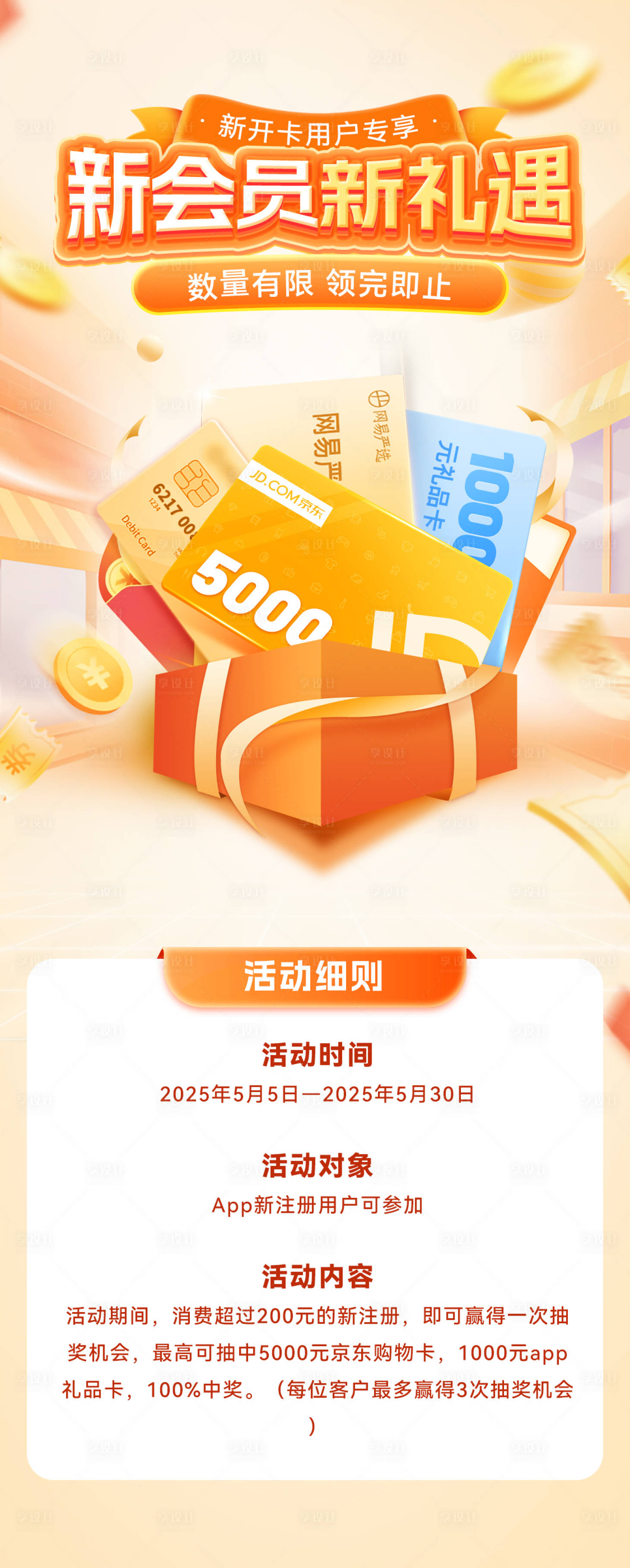 源文件下载【享设计】搜索编号：22740026898449807【新用户开卡享好礼活动海报】