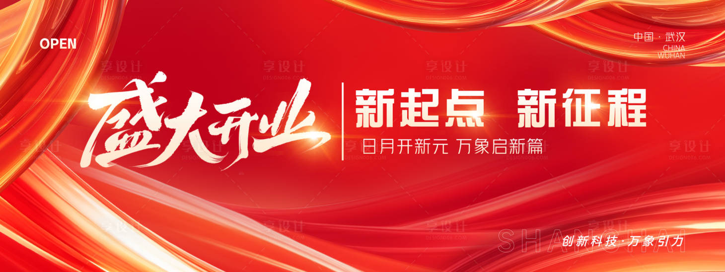 源文件下載【享設(shè)計】搜索編號：65100026960818078【紅色開業(yè)背景板】