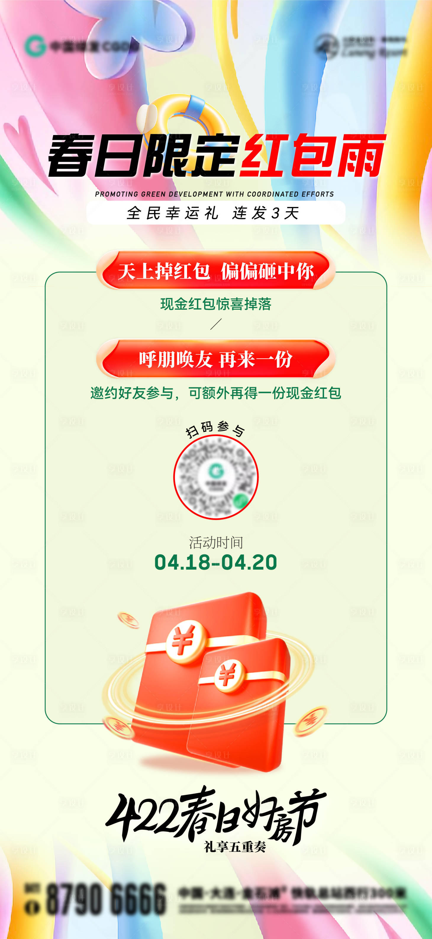 源文件下载【享设计】搜索编号：45830026739823877【红包雨刷屏海报】