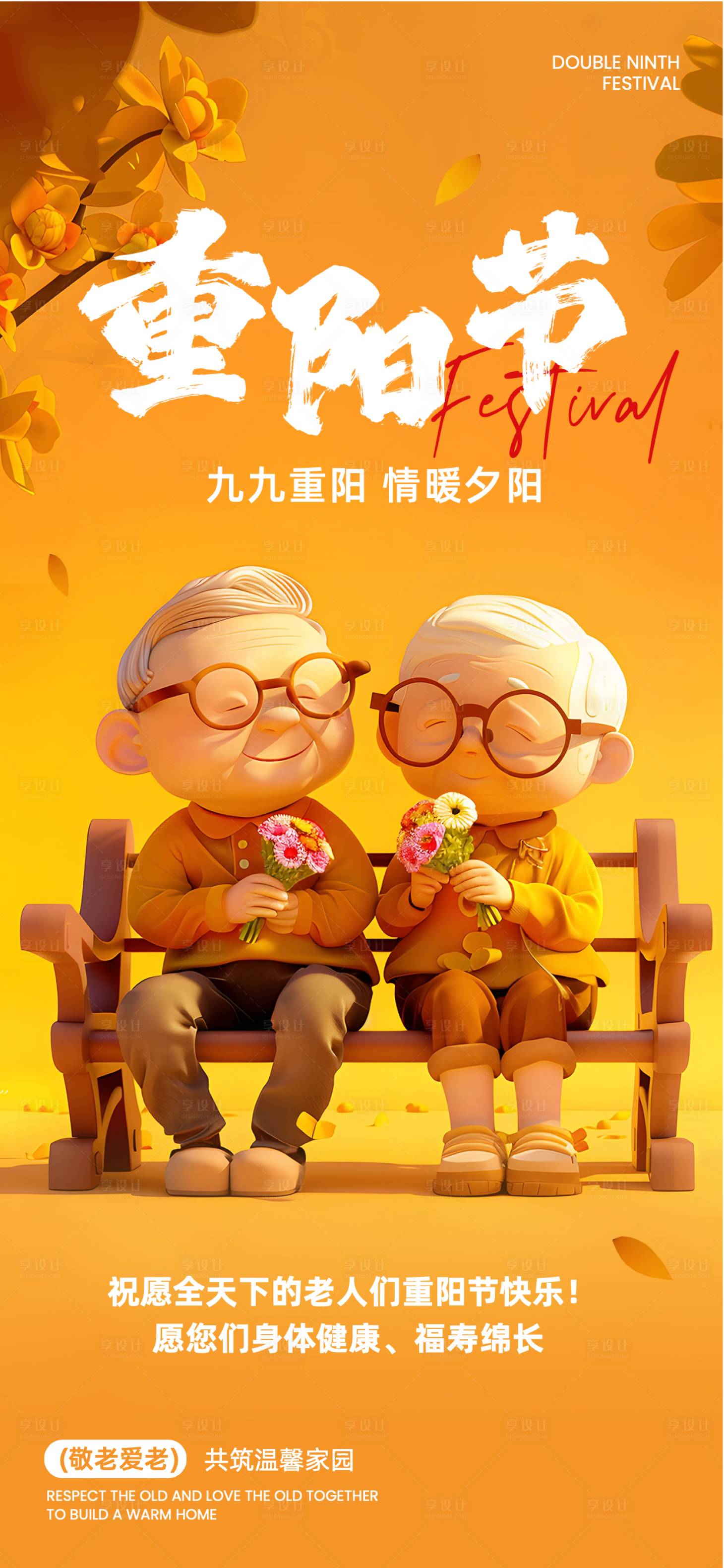 源文件下载【享设计】搜索编号：64210026564541894【敬老重阳节海报】