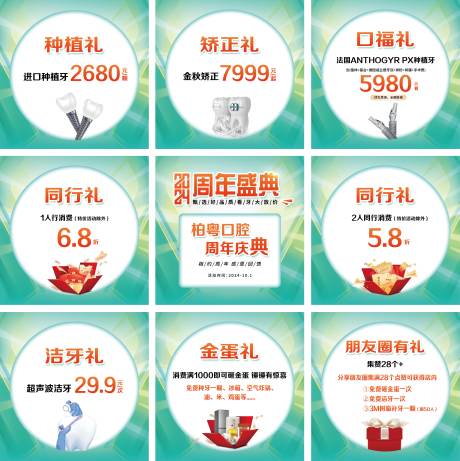 源文件下载【享设计】搜索编号：18220026760089744【口腔周年庆朋友圈九宫格】