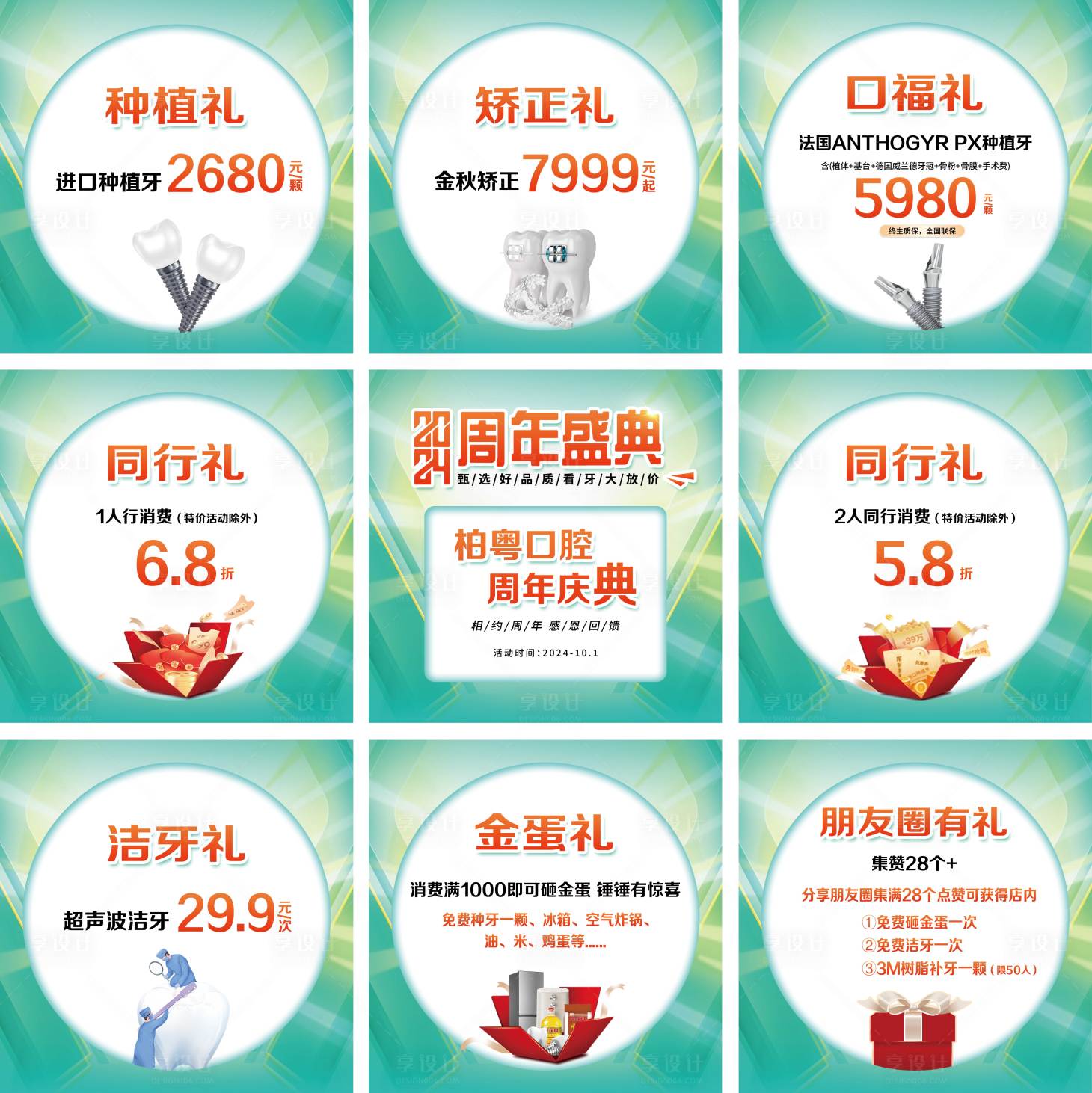 源文件下載【享設計】搜索編號：18220026760089744【口腔周年慶朋友圈九宮格】