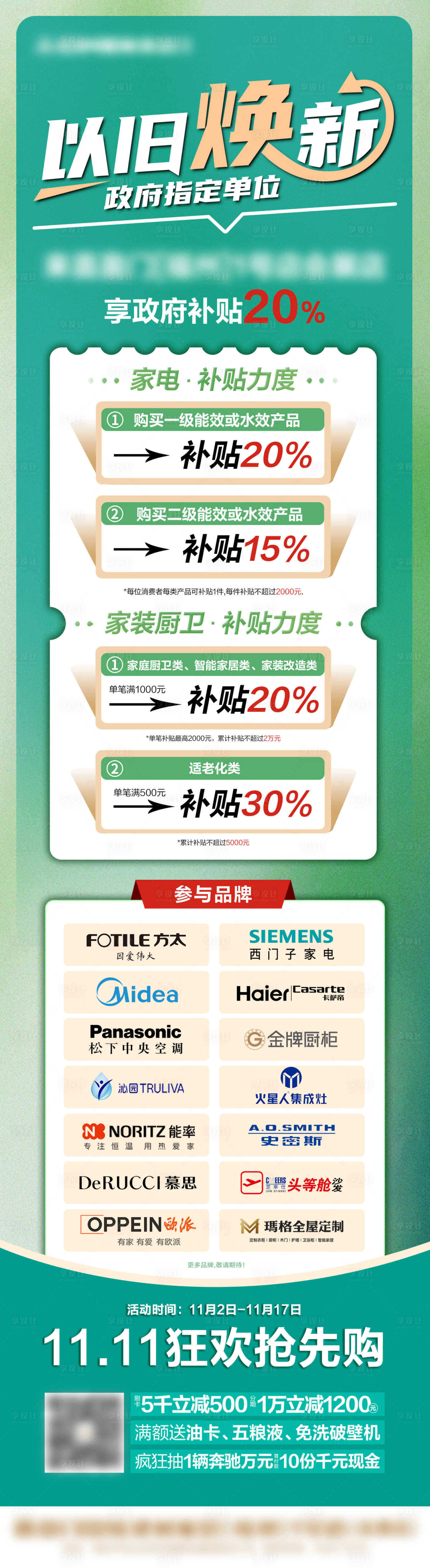 源文件下載【享設計】搜索編號：95400027027767011【以舊換新長圖】