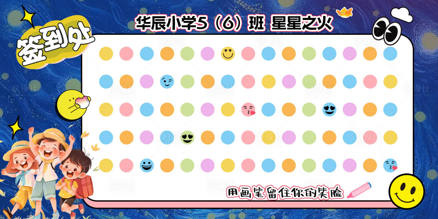 源文件下載【兒童打卡簽到墻】編號：74510026933375087