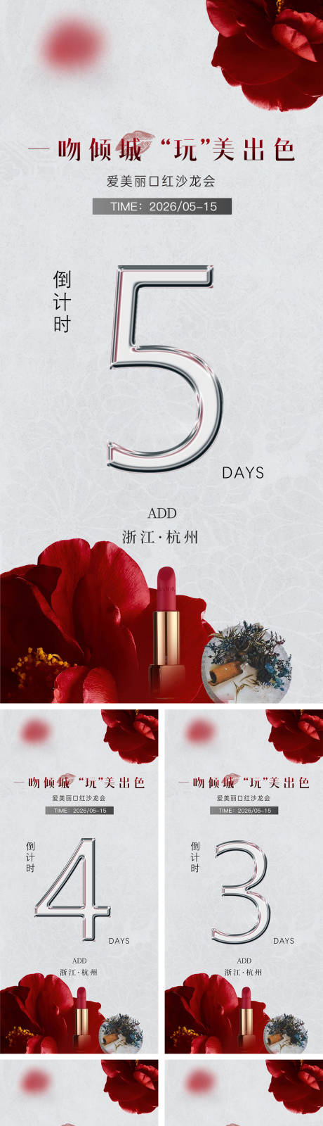 源文件下載【美業(yè)口紅DIY沙龍倒計時海報】編號：43420026784781747