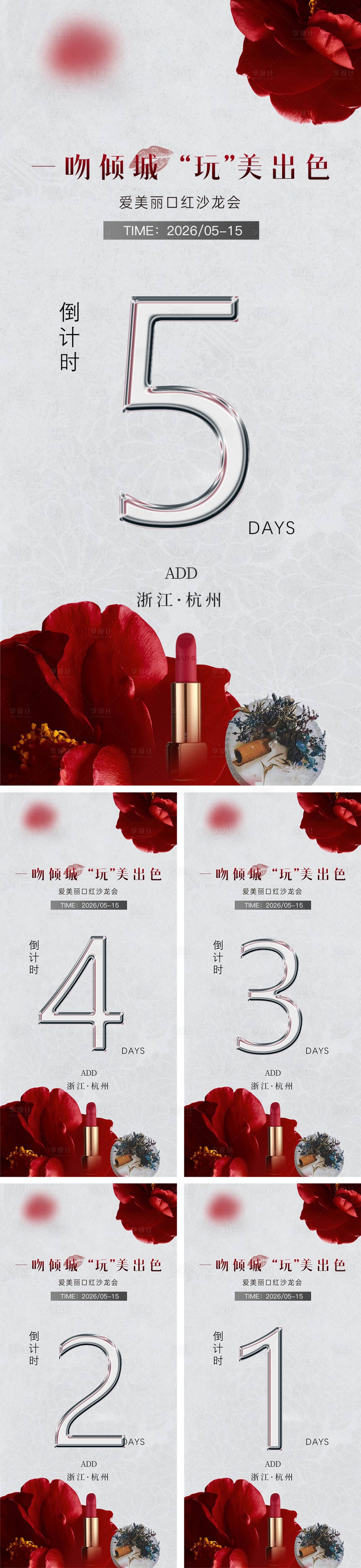源文件下载【享设计】搜索编号：43420026784781747【美业口红DIY沙龙倒计时海报】