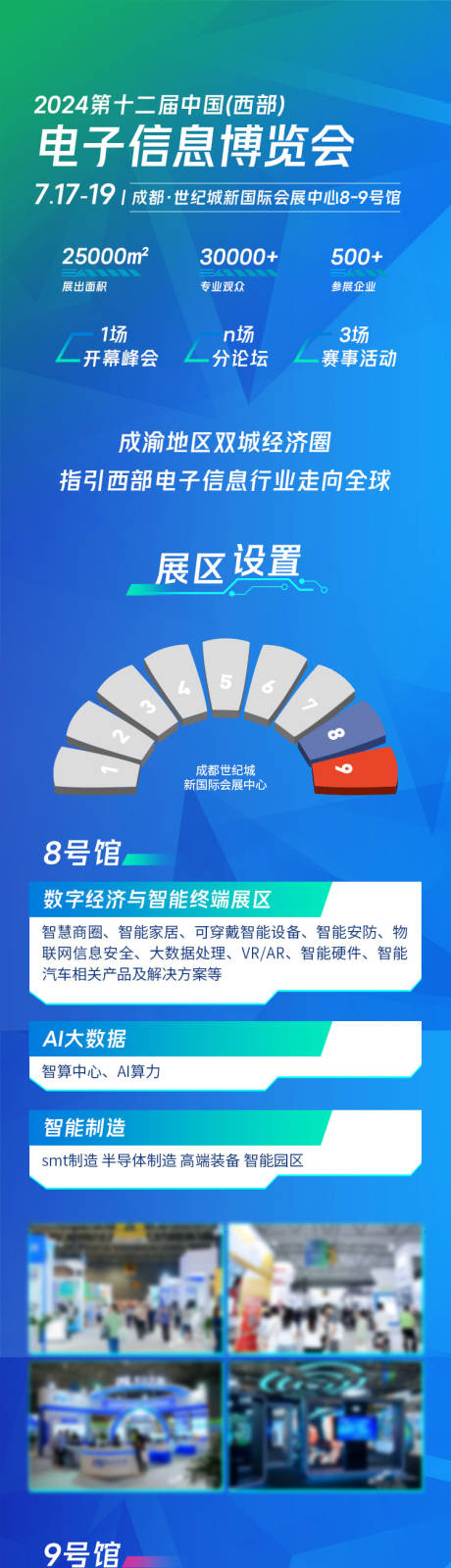 源文件下載【享設(shè)計】搜索編號：97960026614145099【電子信息展會宣傳長圖專題設(shè)計】