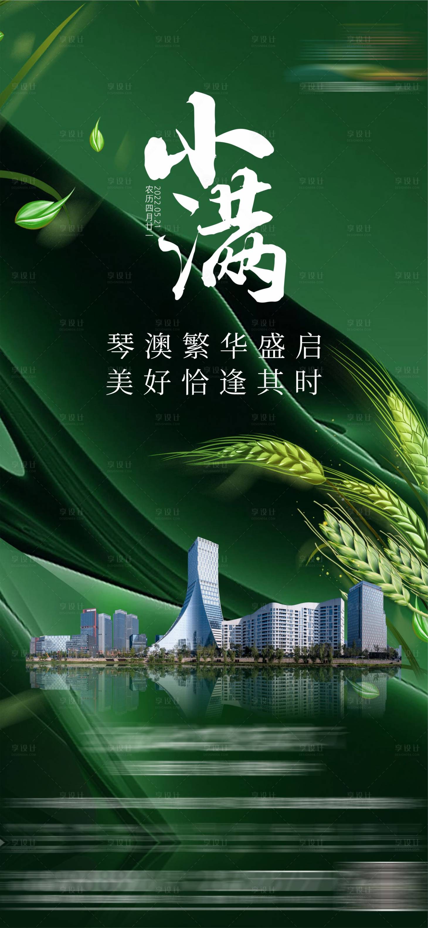 源文件下载【享设计】搜索编号：54780026809008875【地产小满节气移动端海报】