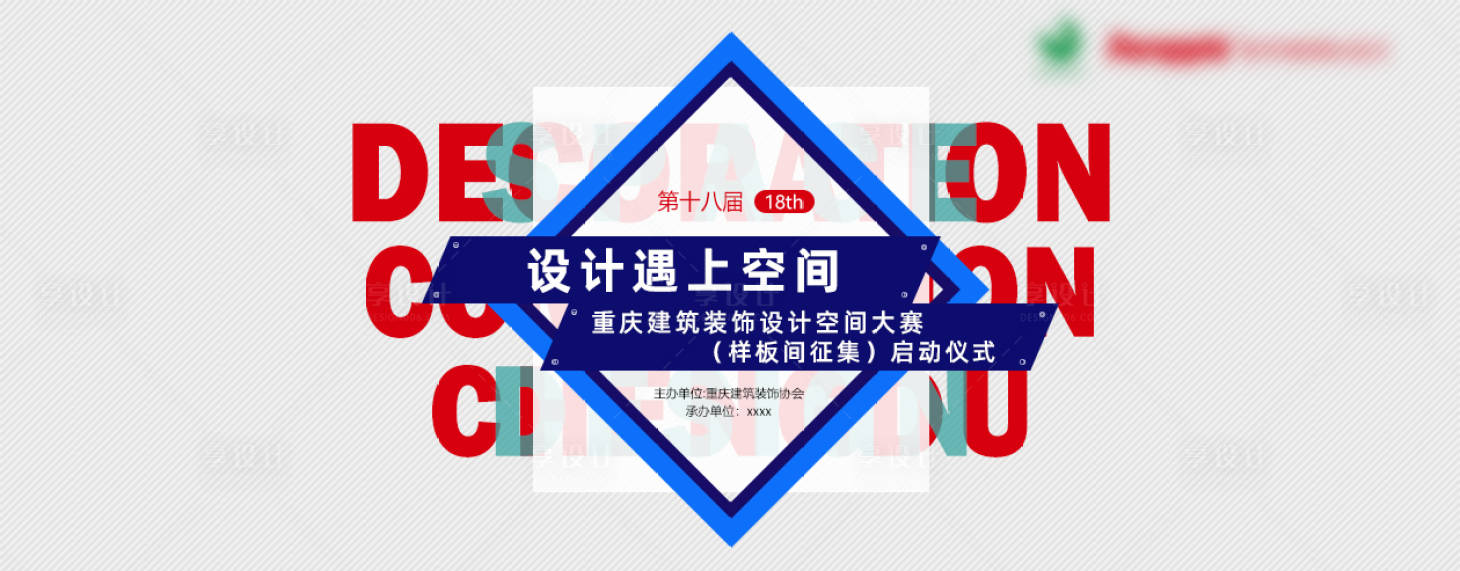 源文件下載【享設(shè)計(jì)】搜索編號(hào)：57480027032877349【設(shè)計(jì)與上空間海報(bào)展板】