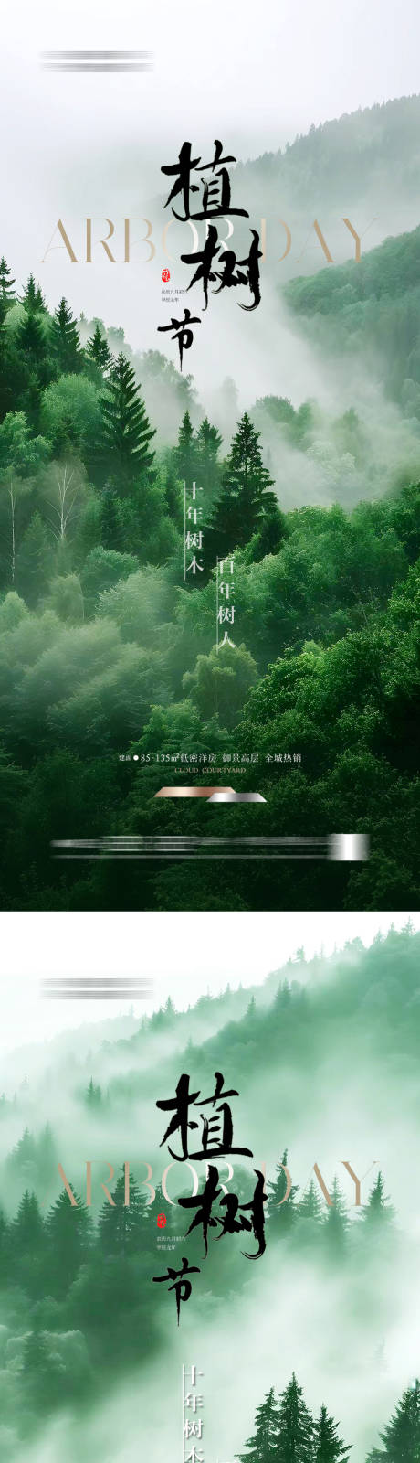 源文件下载【享设计】搜索编号：88920026715966038【地产植树节海报】