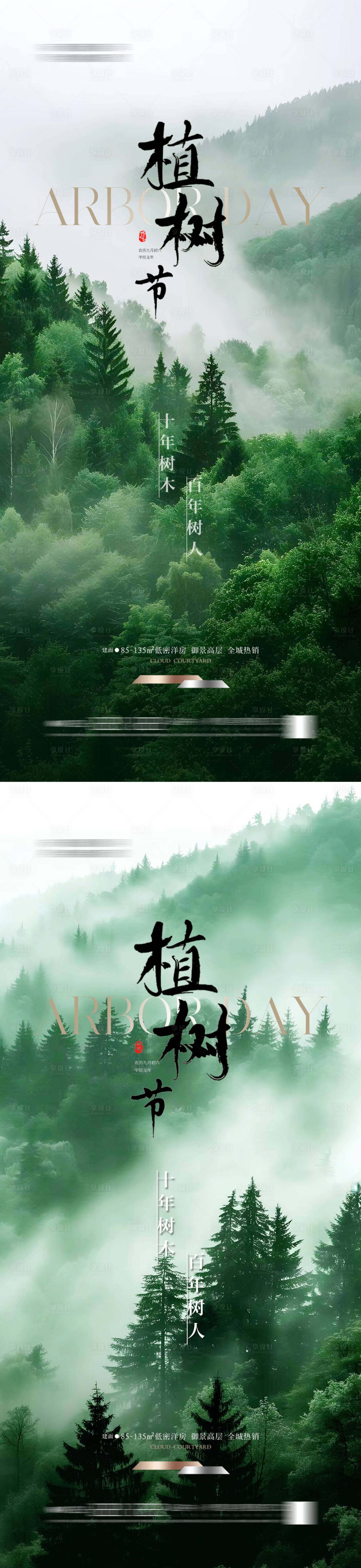 源文件下载【地产植树节海报】编号：88920026715966038