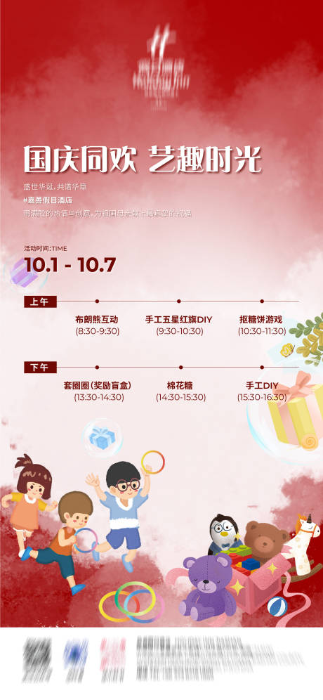 源文件下载【享设计】搜索编号：60630026778405883【国庆节儿童主题活动】