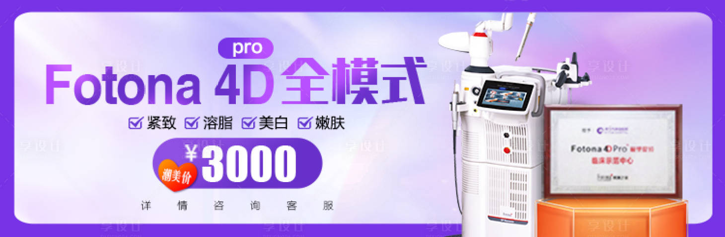 源文件下载【享设计】搜索编号：27990026834975807【医美整形fotona4d仪器电商仪器】