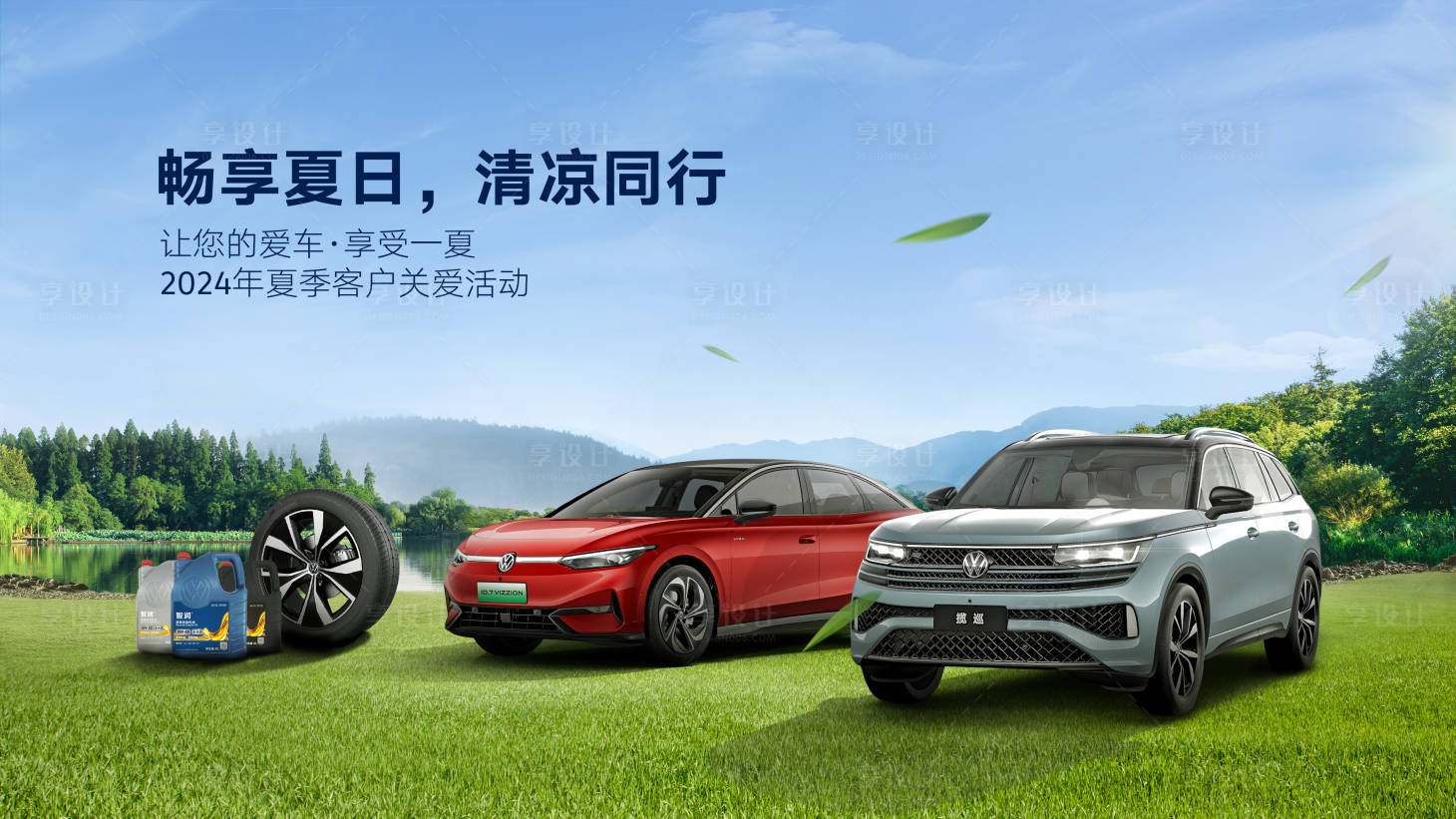 源文件下载【享设计】搜索编号：21960026805224762【汽车春季草地背景板】