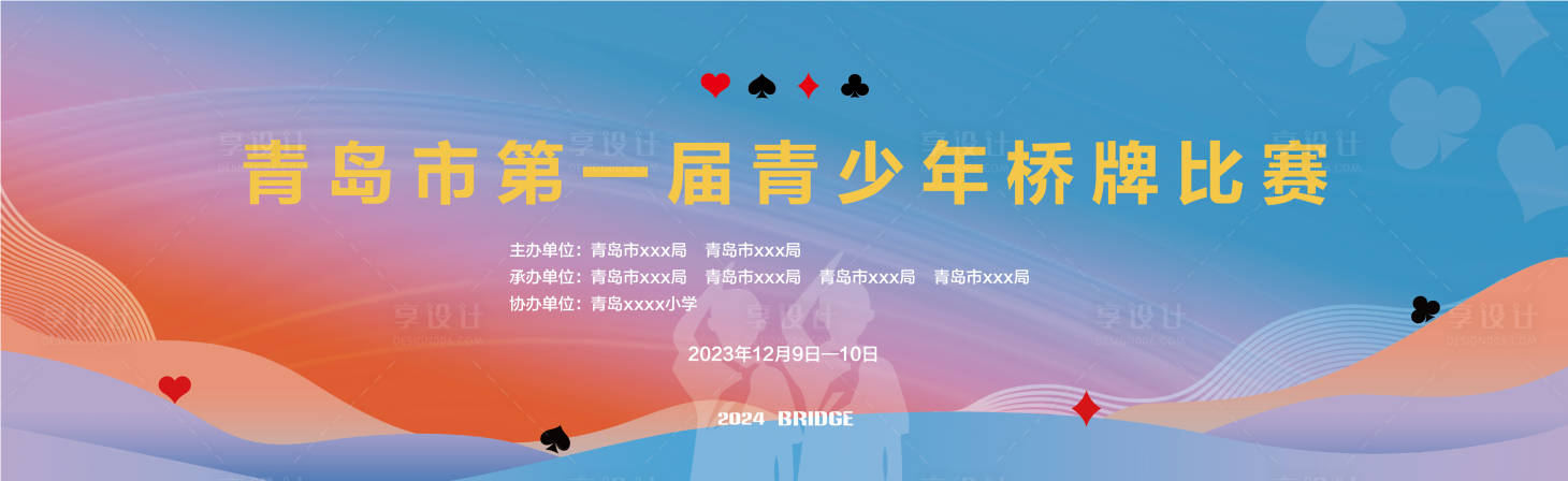 源文件下载【享设计】搜索编号：41000027036985734【青少年桥牌比赛活动背景板】