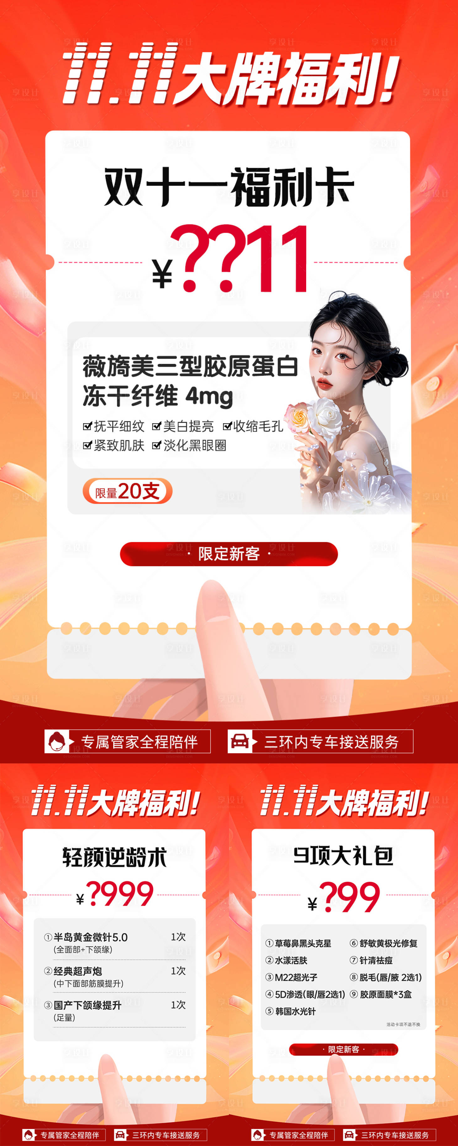 源文件下載【享設計】搜索編號：71650027014663761【醫(yī)美雙十一三宮格卡項】