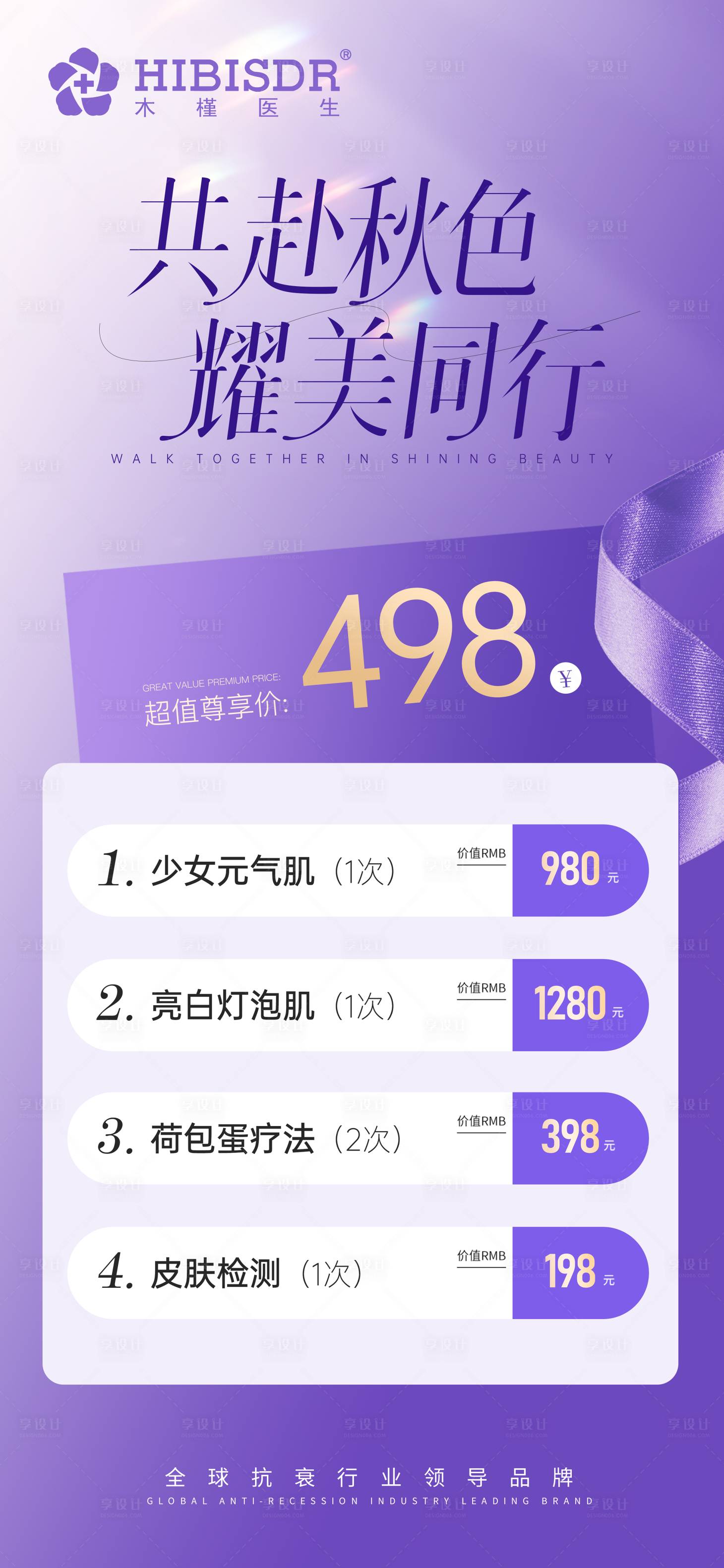 源文件下載【享設(shè)計(jì)】搜索編號(hào)：36990026700223504【醫(yī)美價(jià)目表】