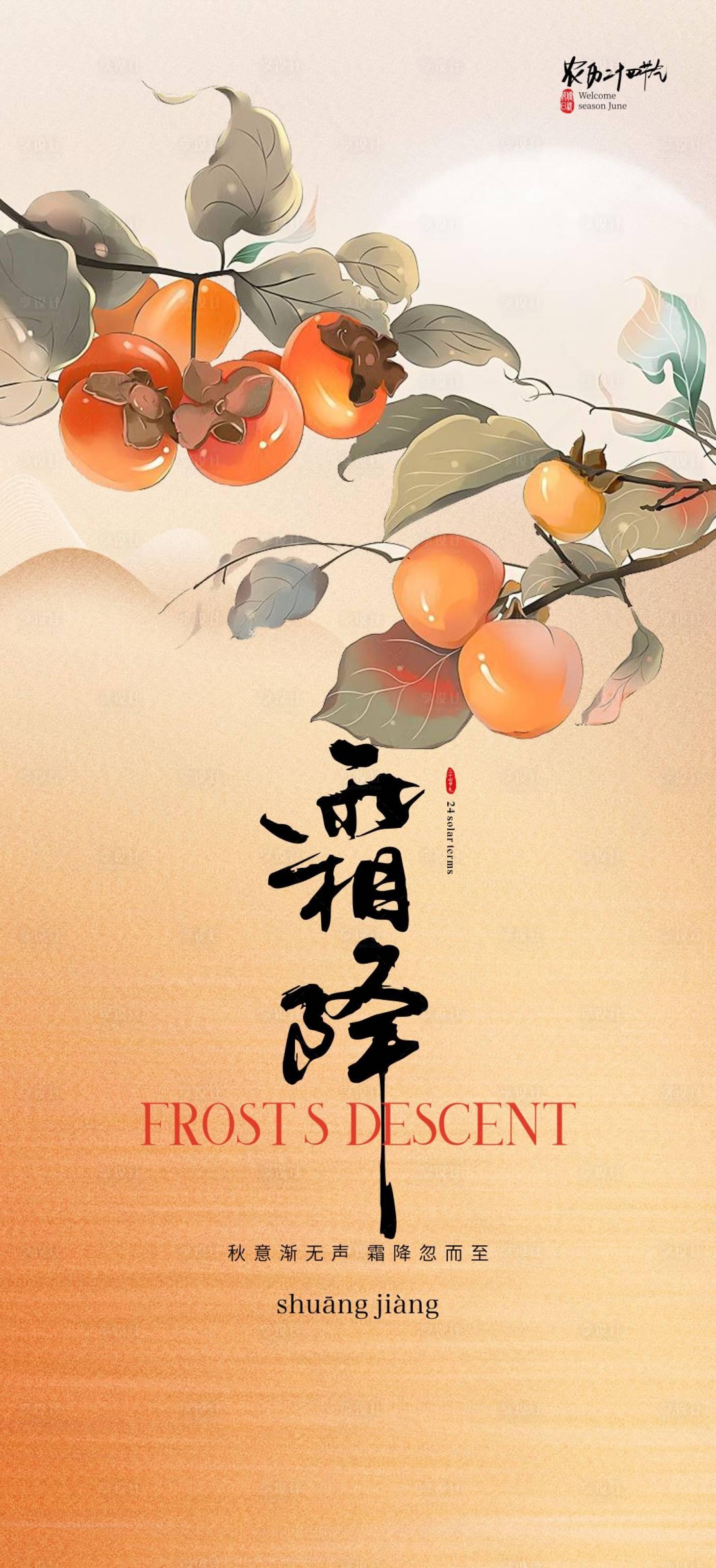 源文件下载【享设计】搜索编号：65730026757807701【霜降海报】