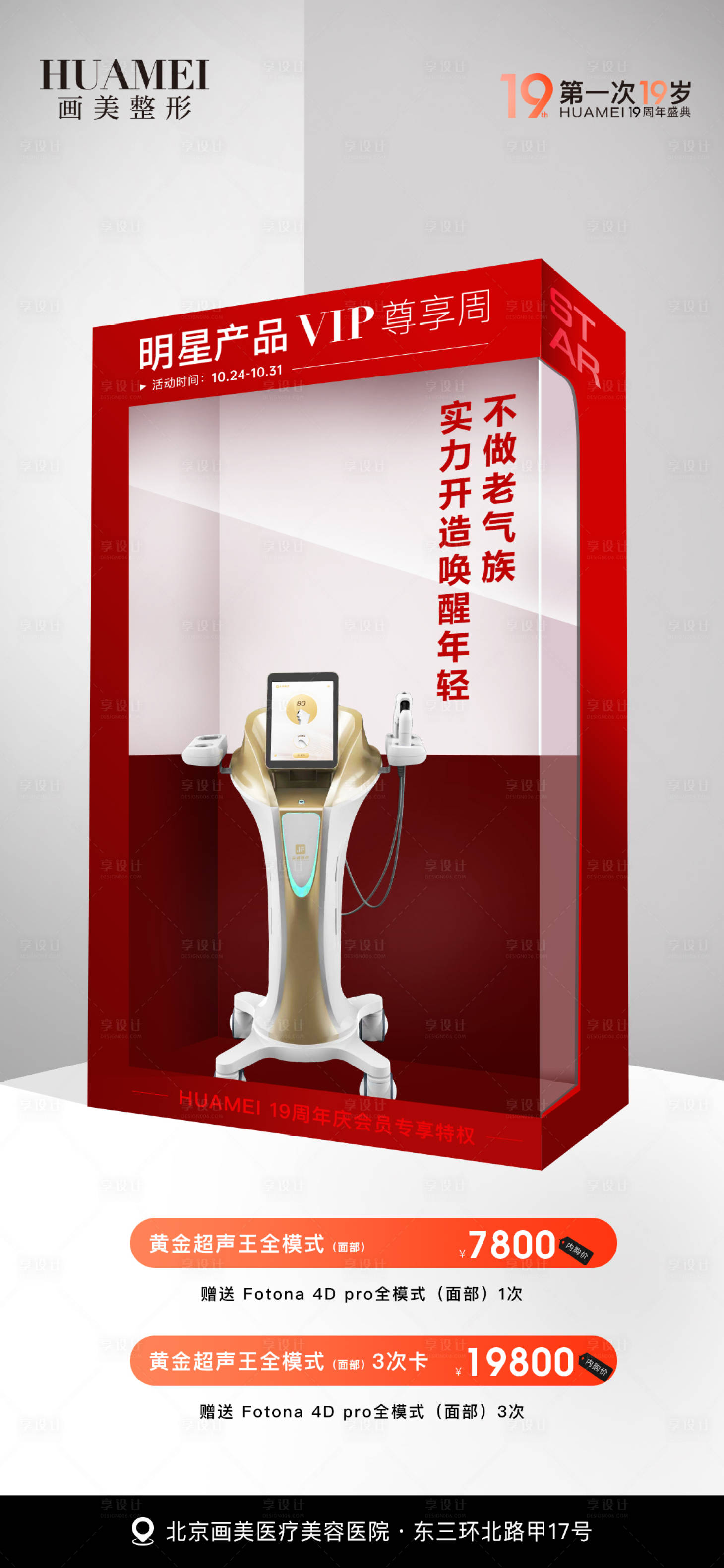 源文件下載【享設計】搜索編號：67210026693038151【醫美儀器促銷海報】