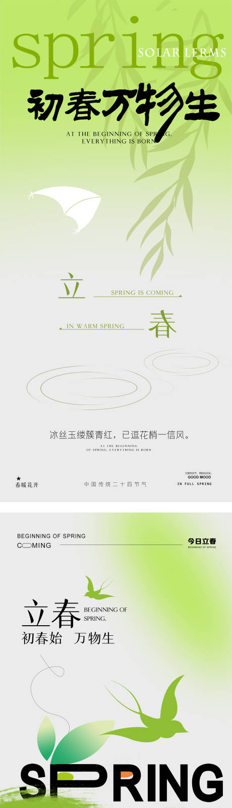 源文件下载【享设计】搜索编号：71310026847431484【立春春分节气海报】