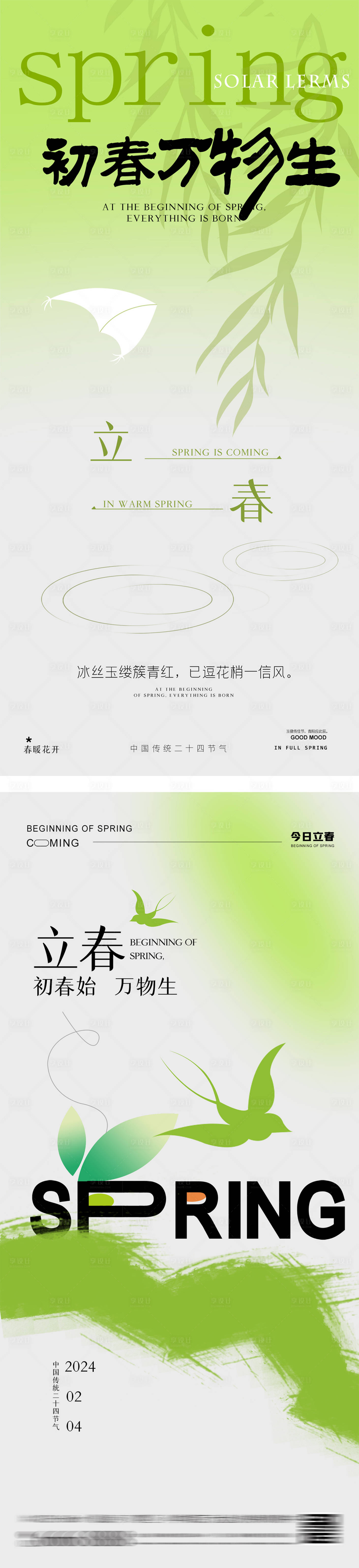 源文件下载【享设计】搜索编号：71310026847431484【立春春分节气海报】