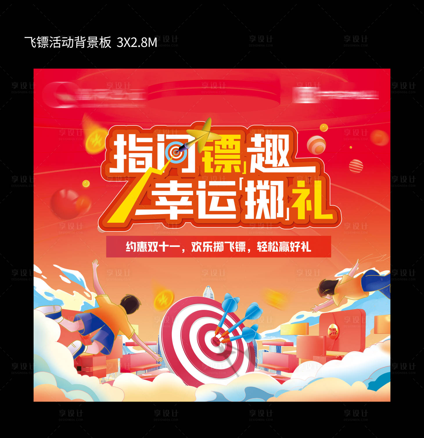 源文件下載【享設計】搜索編號：13430026951581727【地產飛鏢暖場活動背景板】
