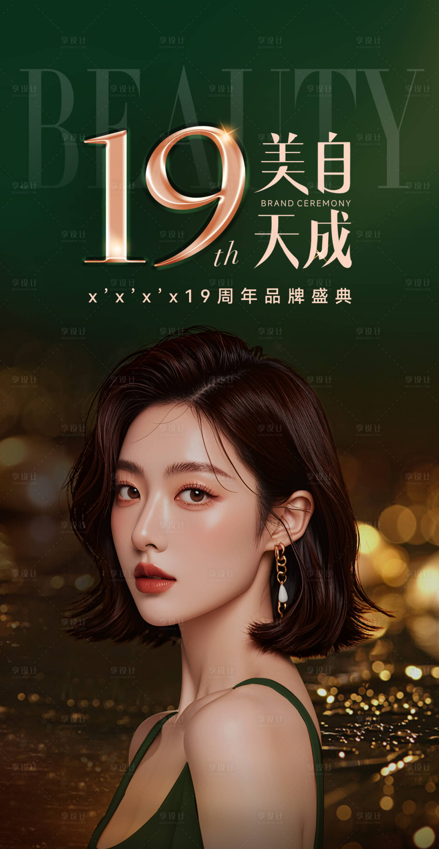 源文件下載【享設計】搜索編號：72980026945968496【醫美周年慶海報】