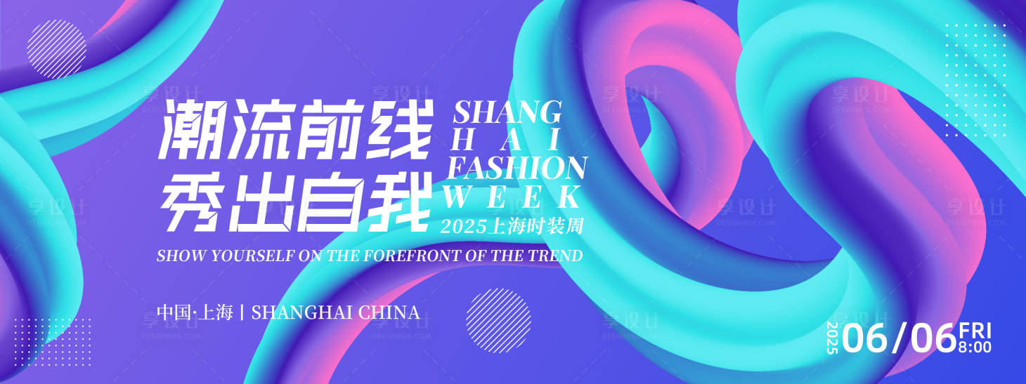 源文件下载【享设计】搜索编号：25210026776315200【潮流前线时装周背景板】
