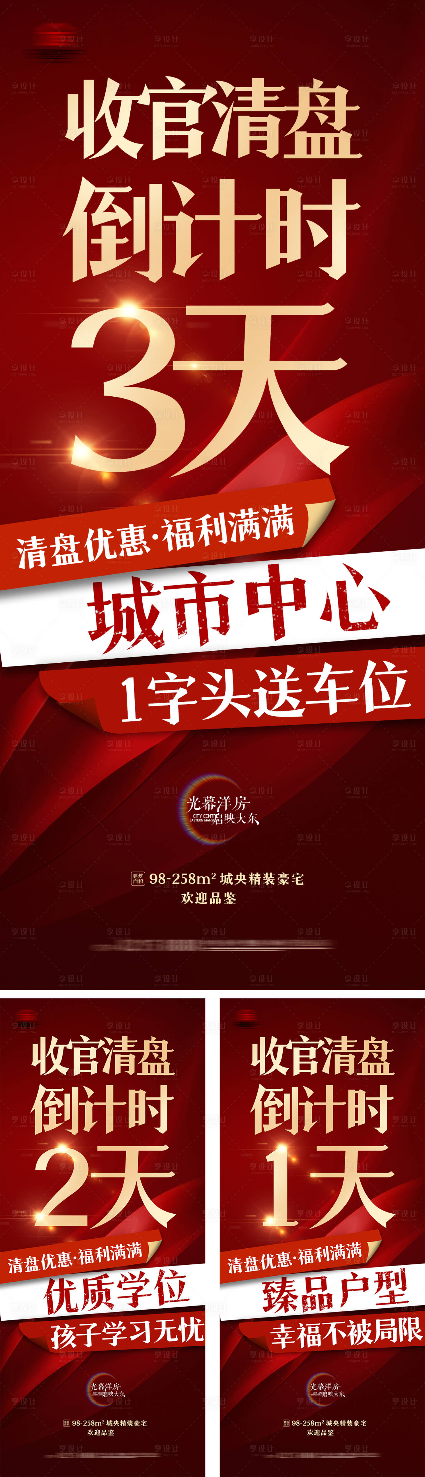 源文件下載【房地產收官清盤海報】編號：60770026921081127