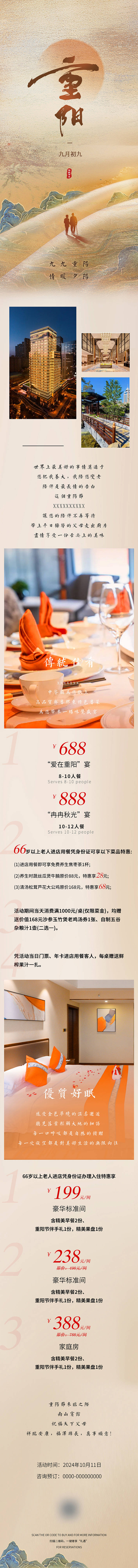 源文件下載【享設(shè)計(jì)】搜索編號(hào)：37820026608956952【重陽節(jié)酒店活動(dòng)長(zhǎng)圖】