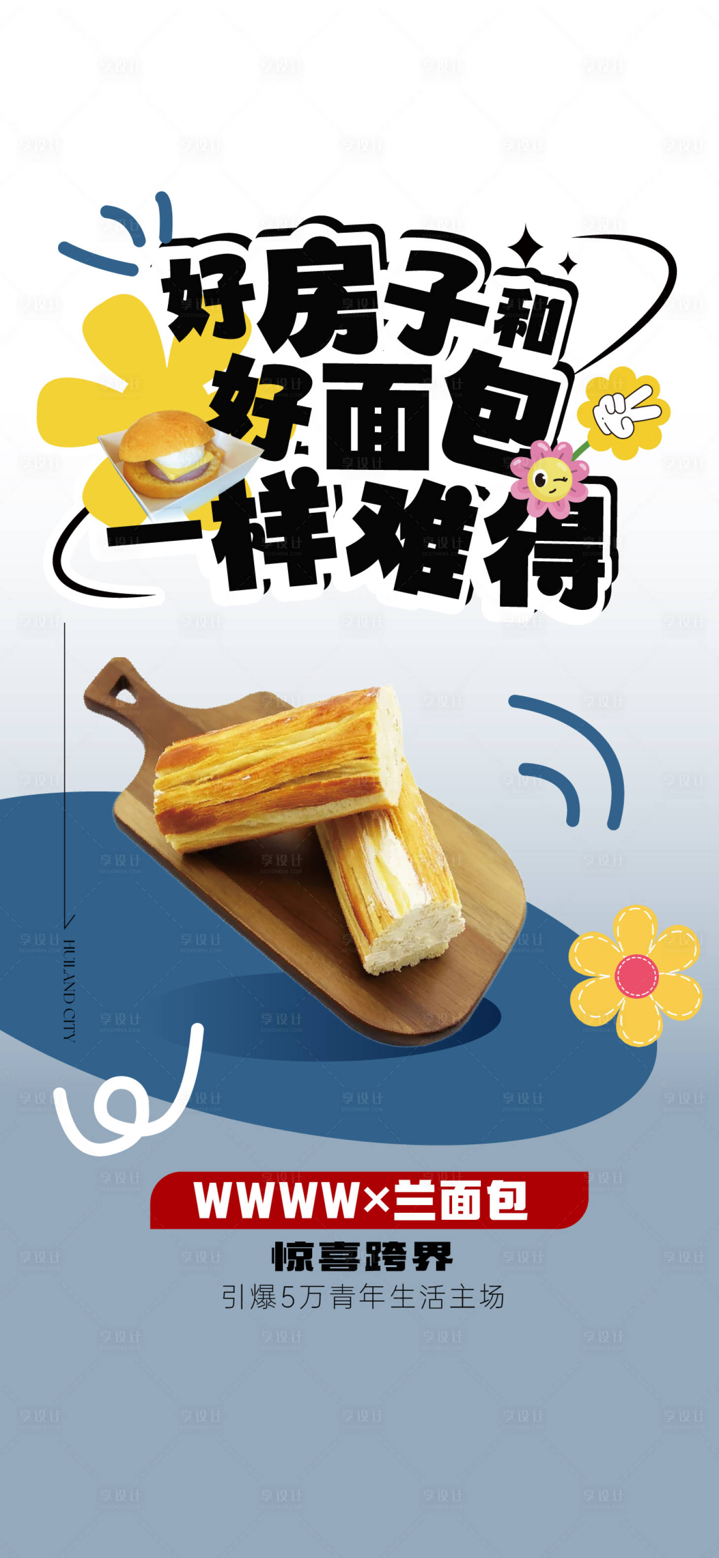 源文件下载【地产青年联名面包活动海报】编号：90050026605919648