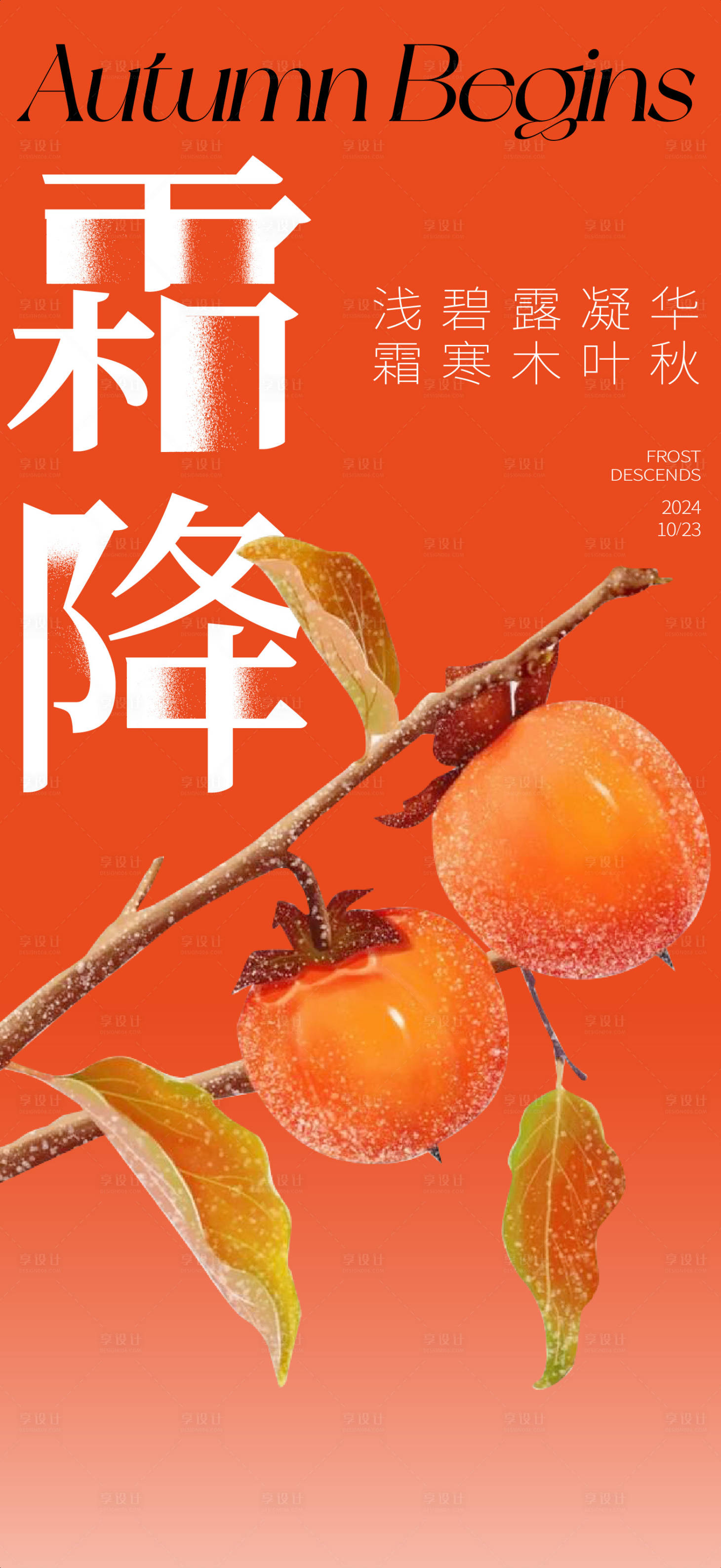 源文件下載【享設(shè)計(jì)】搜索編號(hào)：54610026721613231【霜降】