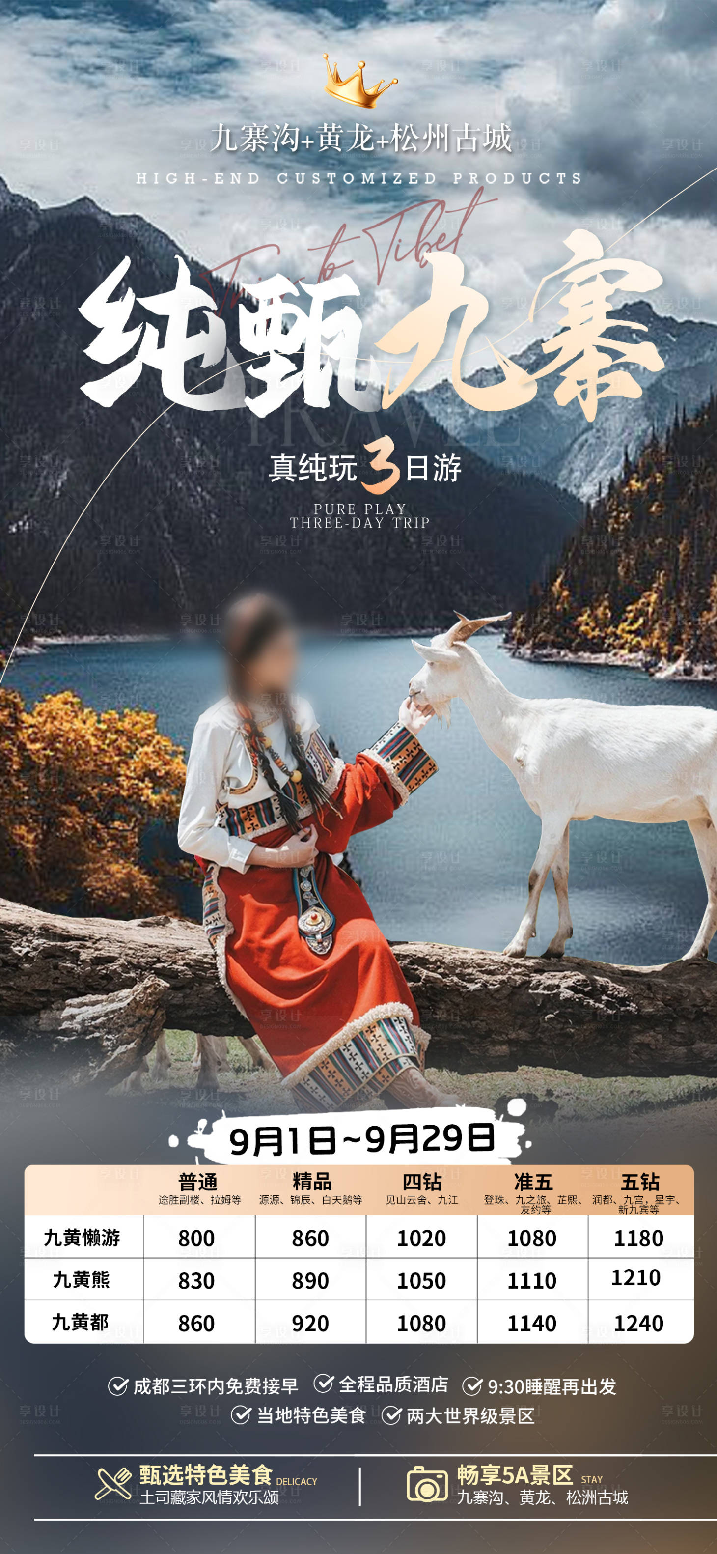 源文件下載【享設計】搜索編號：99590026539636084【九寨溝旅游海報】