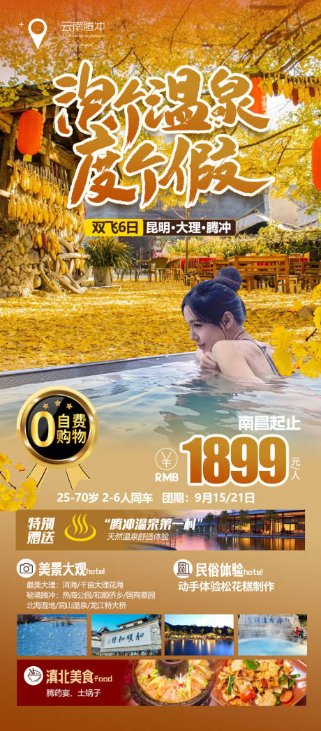 源文件下載【泡個溫泉度個假騰沖旅游海報】編號：97470026999386669