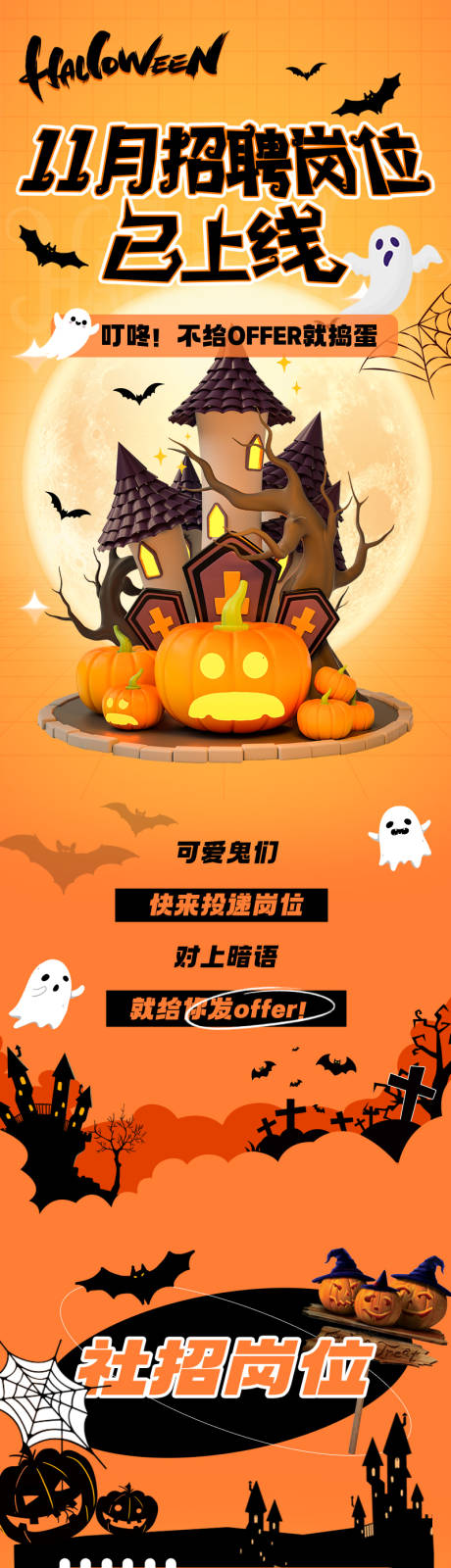 源文件下载【享设计】搜索编号：18750026761674216【万圣节招聘长图】