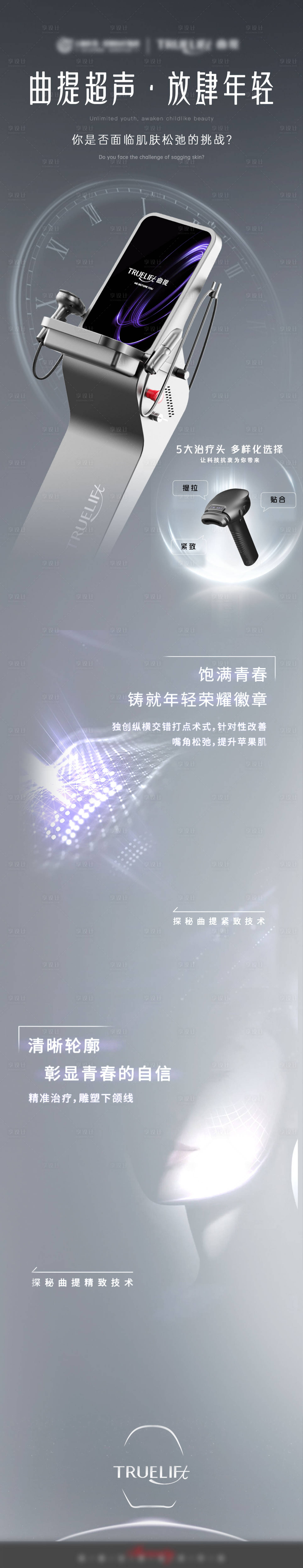 源文件下載【享設計】搜索編號：16010027049344325【曲提超聲醫美儀器長圖海報】