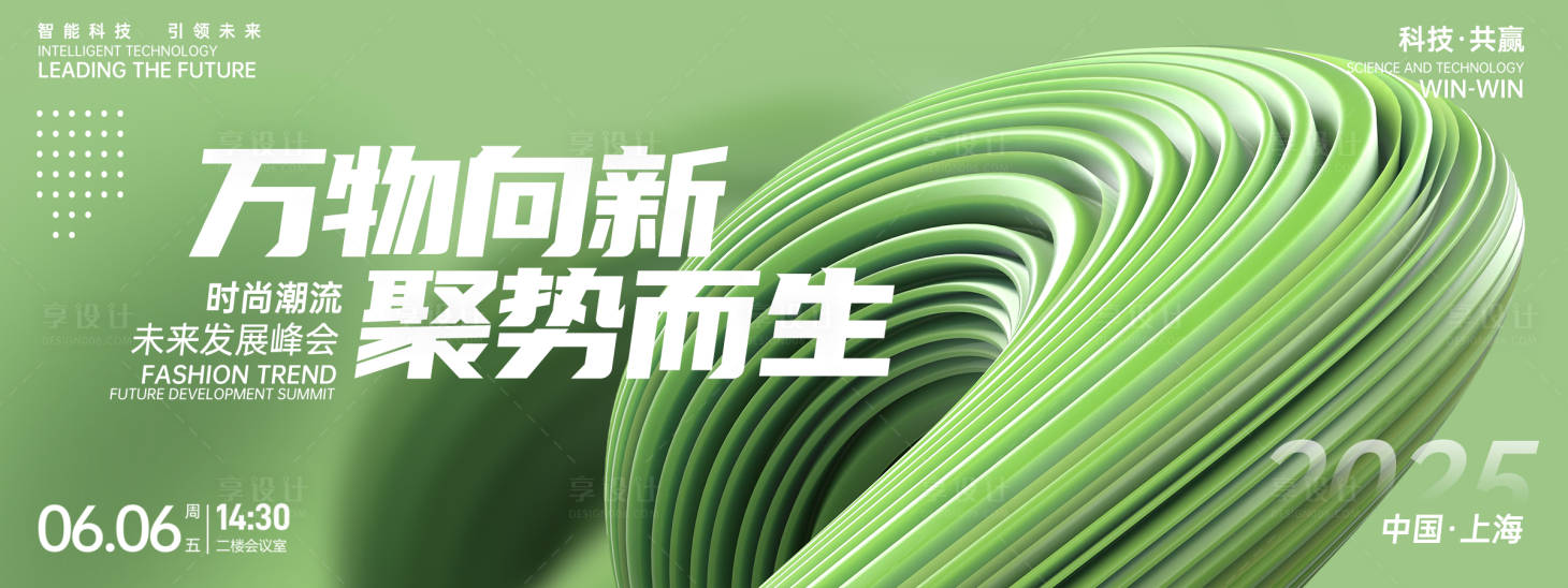 源文件下载【享设计】搜索编号：93290026812603918【万物向新峰会背景板】