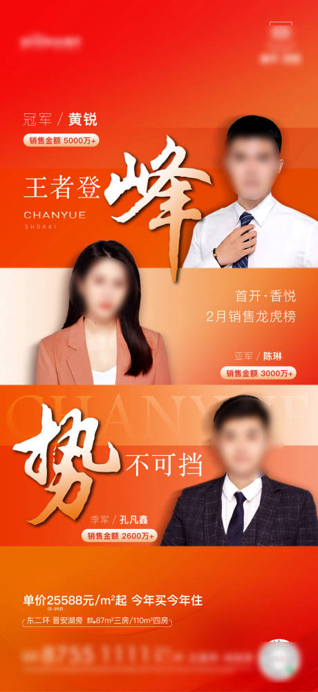 源文件下载【享设计】搜索编号：45560027054177101【地产销冠热销业绩海报】